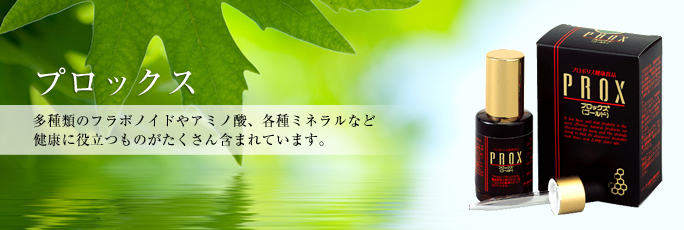 プロックス